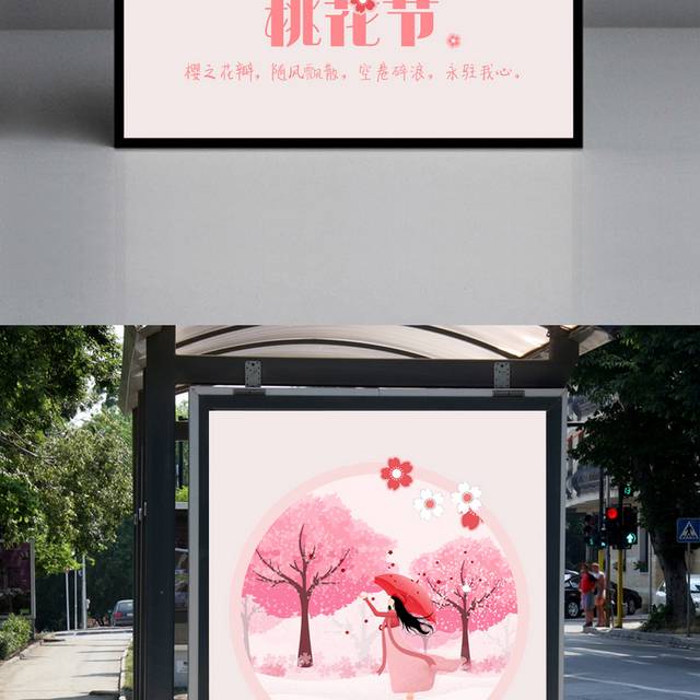 美丽桃花节海报