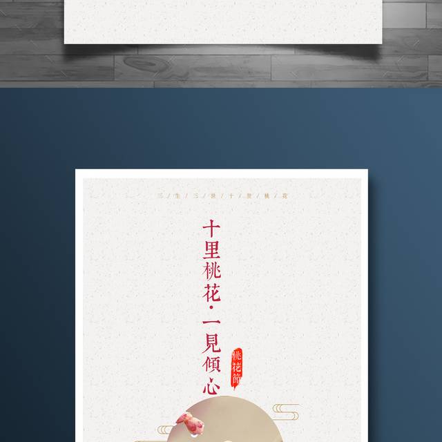 小清新桃花节宣传海报