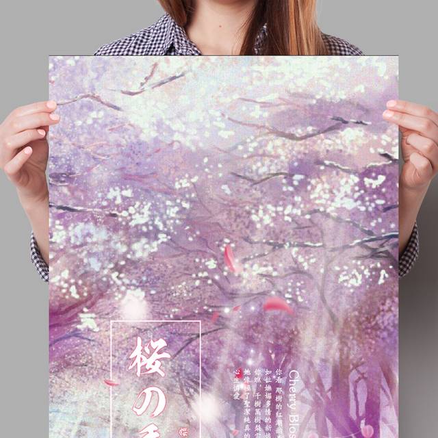 文艺樱花节海报