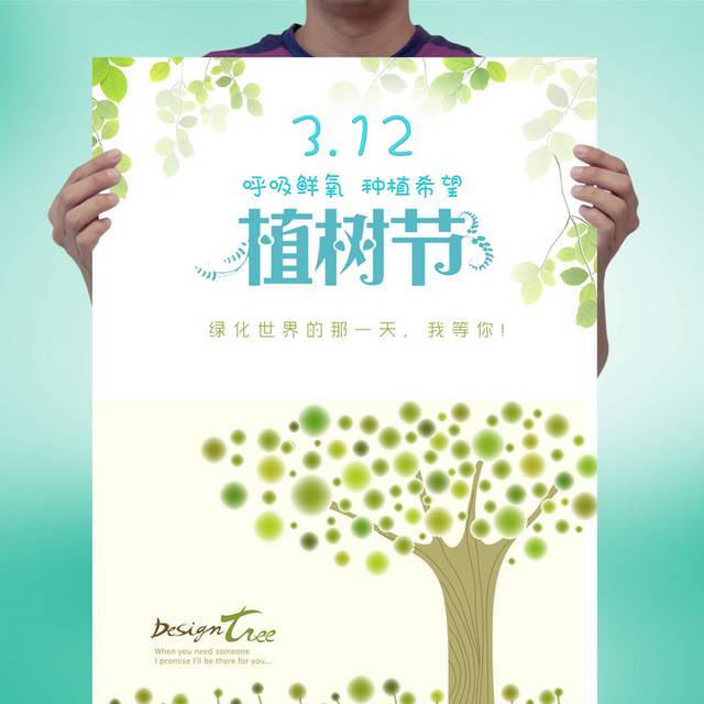 小清新植树节海报设计