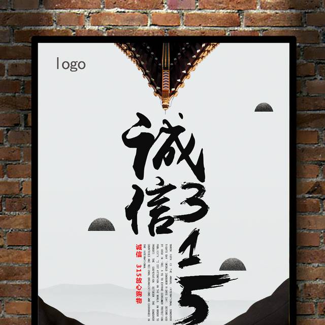 古风诚信315宣传海报