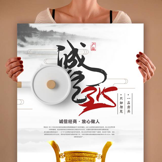 诚信315中国风海报设计