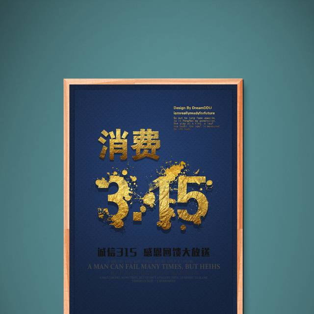 金色大气315宣传海报设计