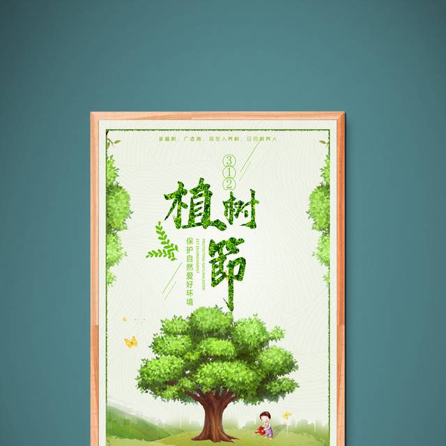 卡通植树节海报