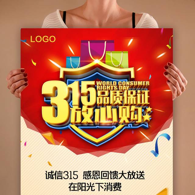 创意诚信315海报设计