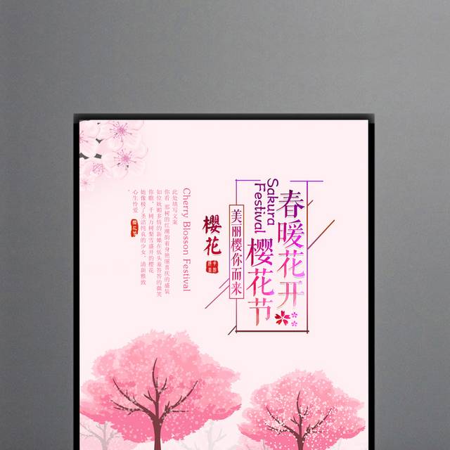 创意樱花节海报设计素材