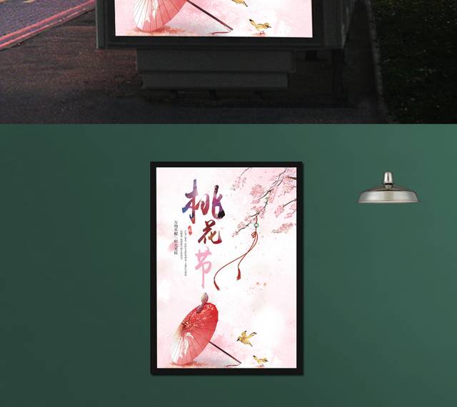 桃花节创意海报设计