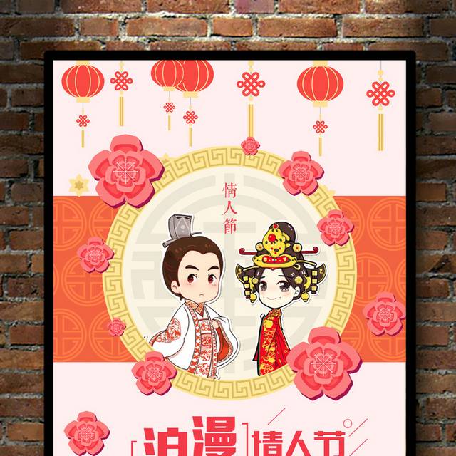 中国风情人节海报