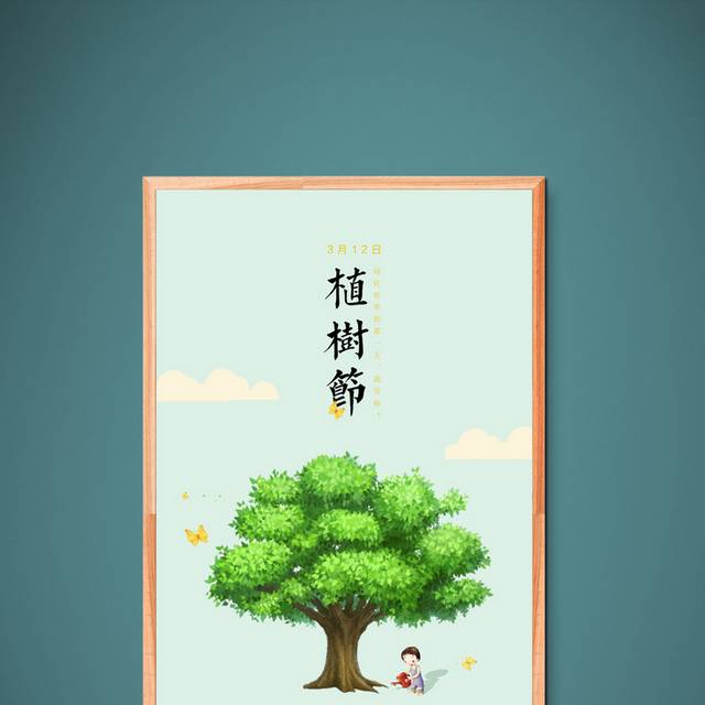 植树节创意海报