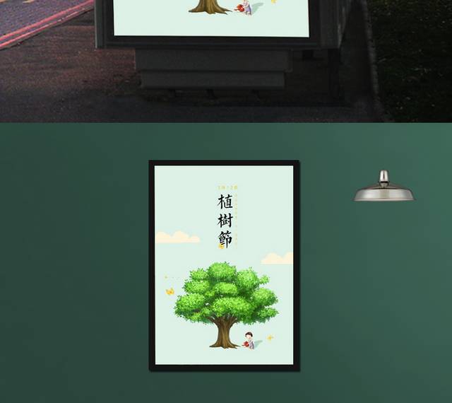 植树节创意海报