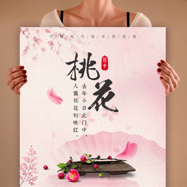 中国风海报桃花节