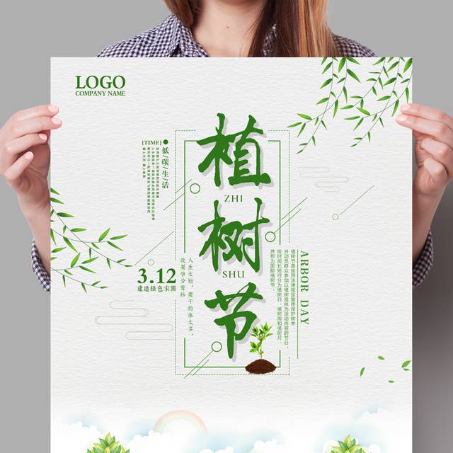 文艺植树节海报设计