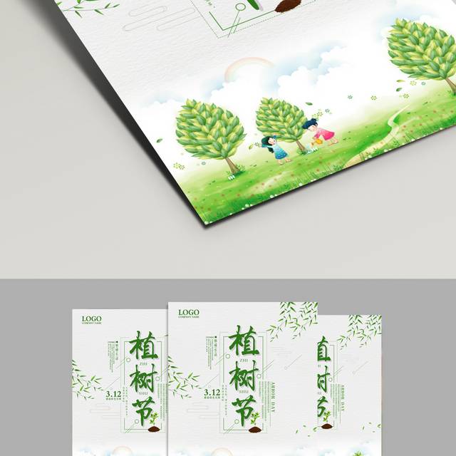 文艺植树节海报设计