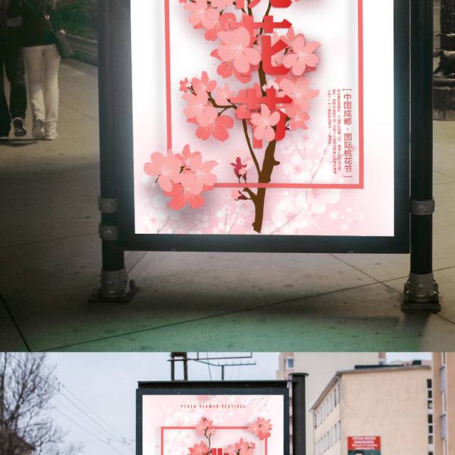 创意桃花节海报