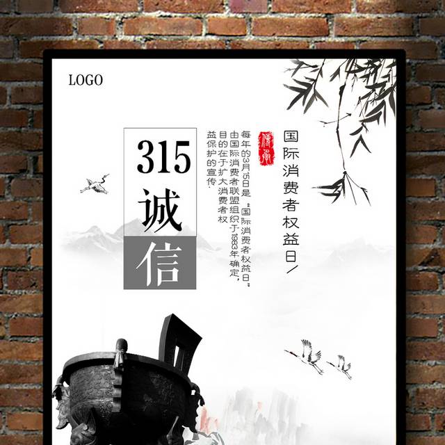 中国风消费者权益日海报设计