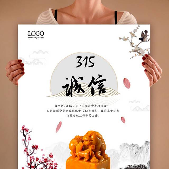 中国风诚信315海报设计