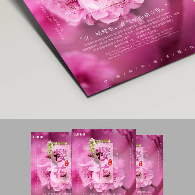 唯美樱花节海报下载