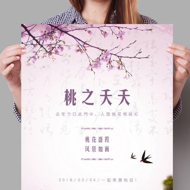 文艺赏桃花海报设计