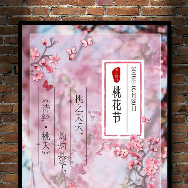 桃花节中国风海报设计