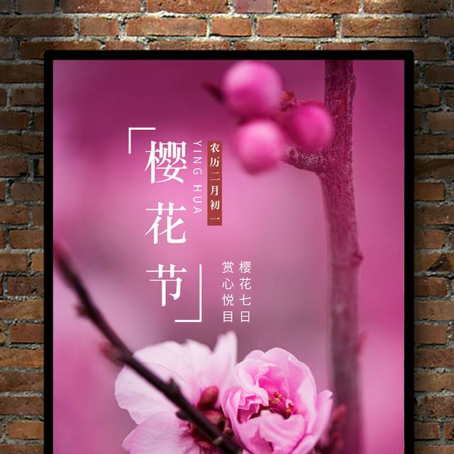 粉色创意樱花节海报