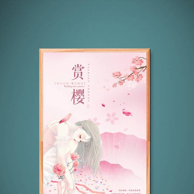 唯美樱花节宣传海报