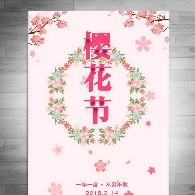 唯美樱花节创意海报