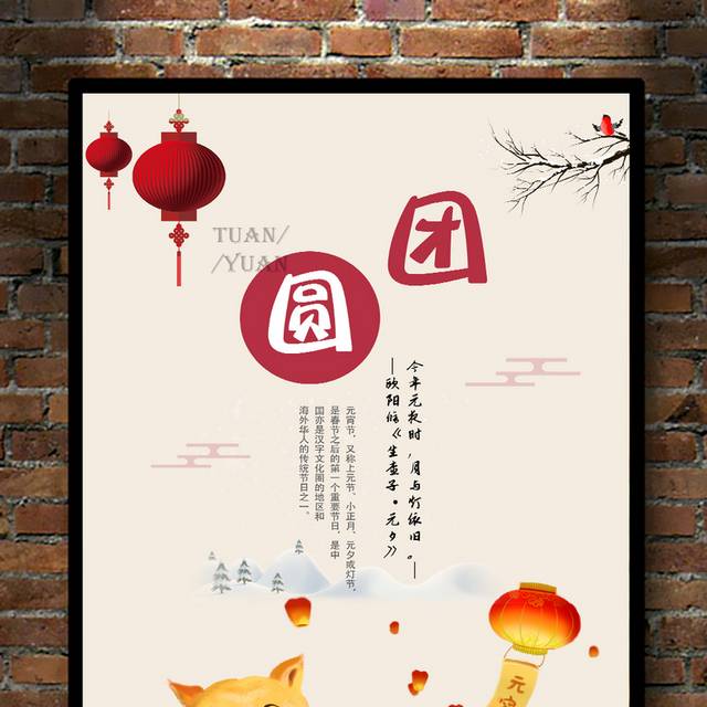 元宵节团圆海报设计