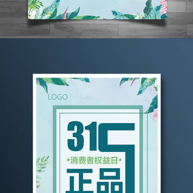 小清新创意315宣传海报