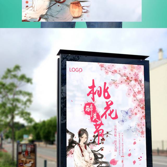 桃花节海报下载