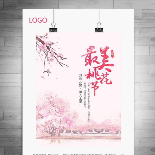 海报设计桃花节