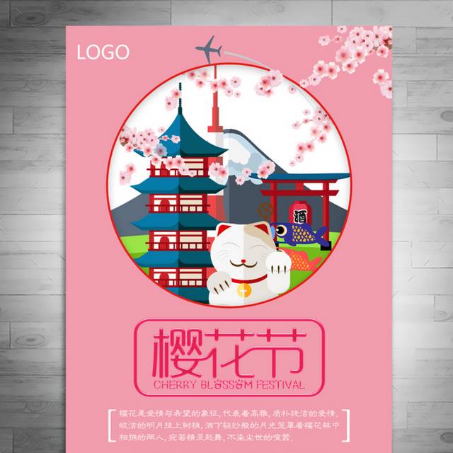 卡通樱花节海报