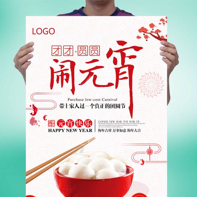 闹元宵海报
