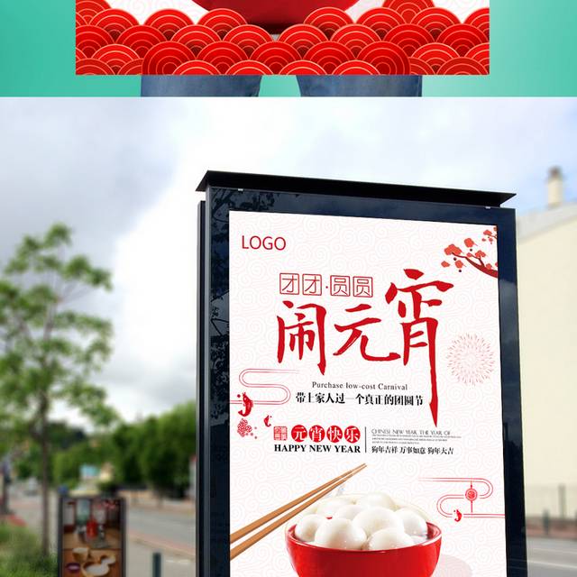 闹元宵海报