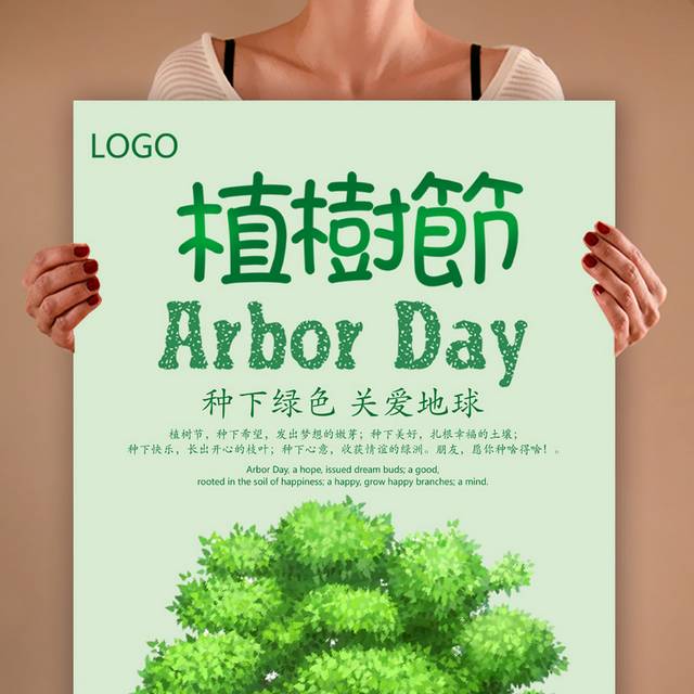 植树节海报设计下载