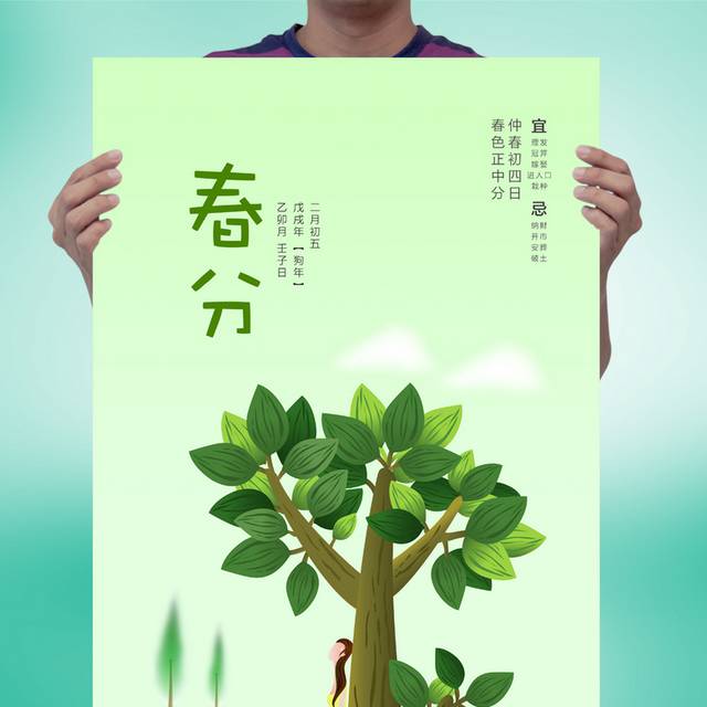 卡通春分海报