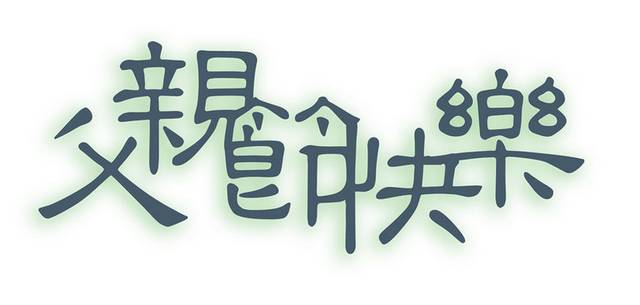 绿色父亲节字体素材