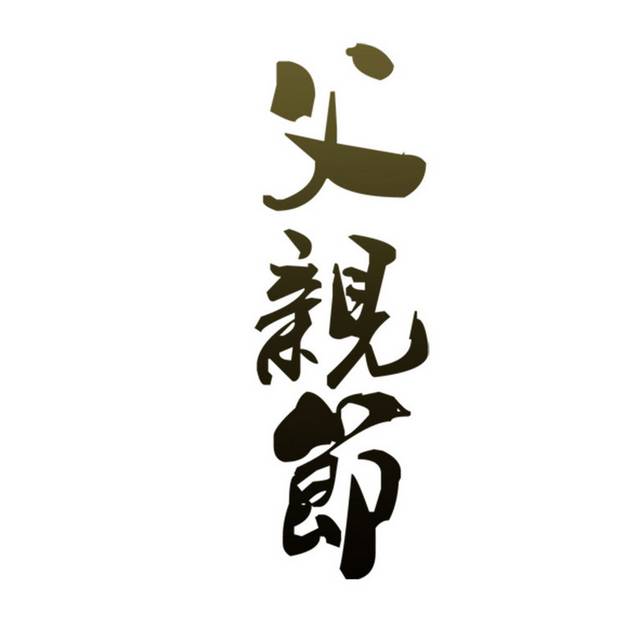 父亲节字体素材