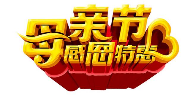 母亲节立体字素材下载