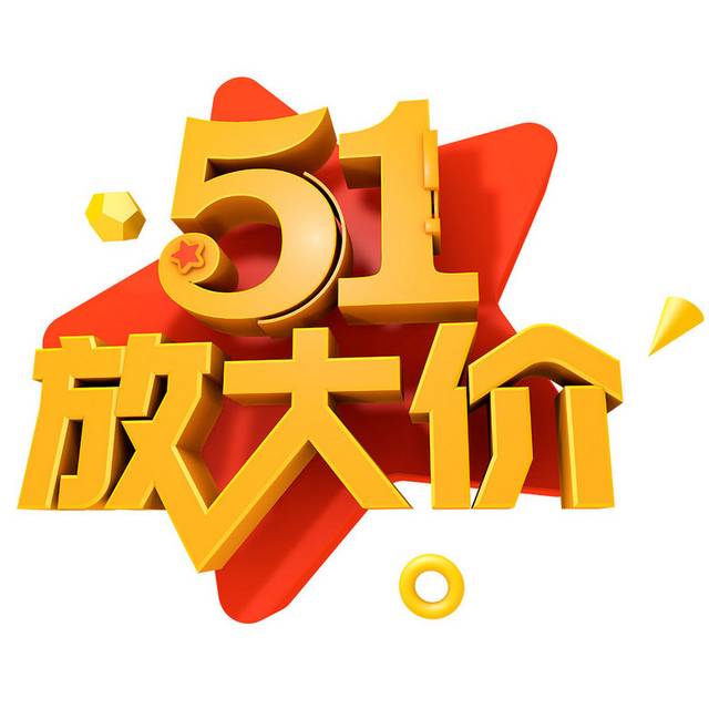 五一节字体设计