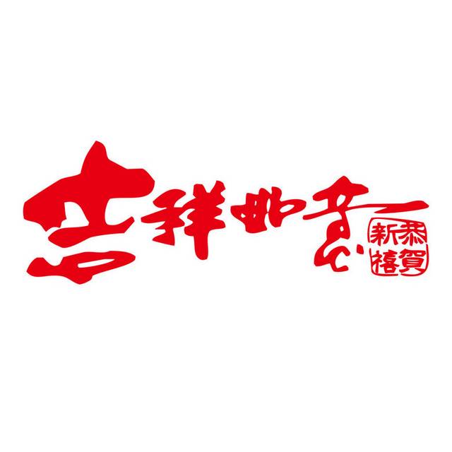 吉祥如意艺术字