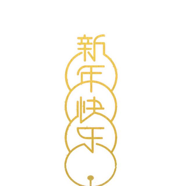 艺术字新年快乐