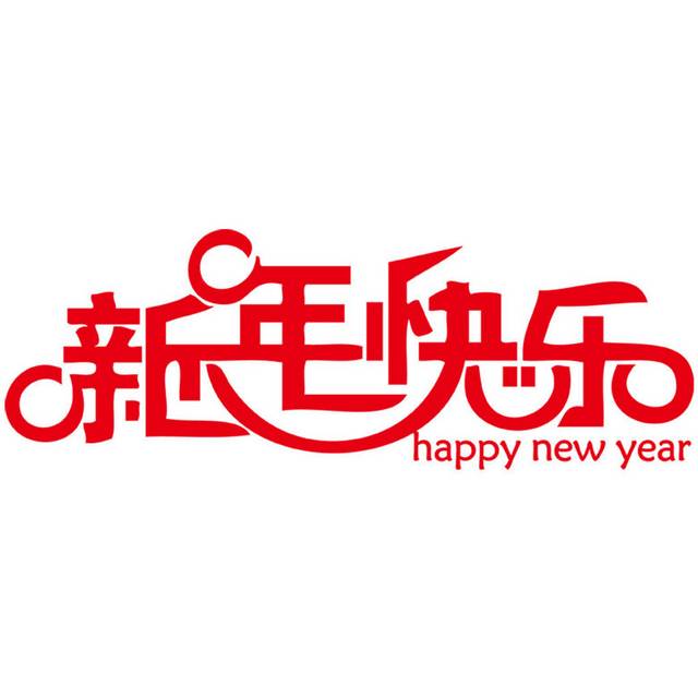 新年快乐艺术字