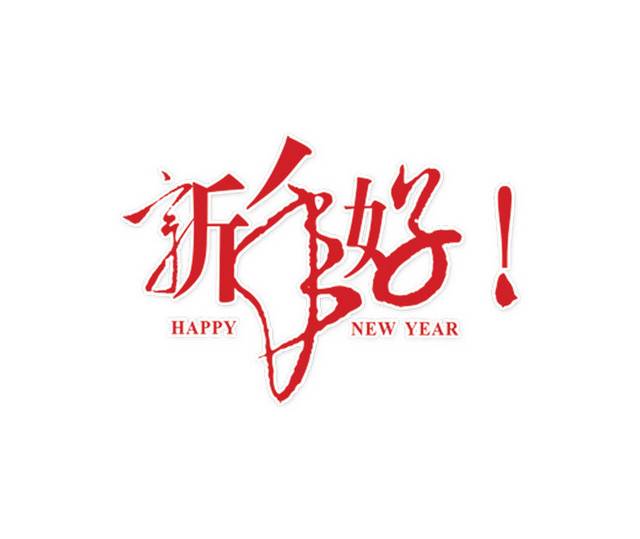 祝福语新年好