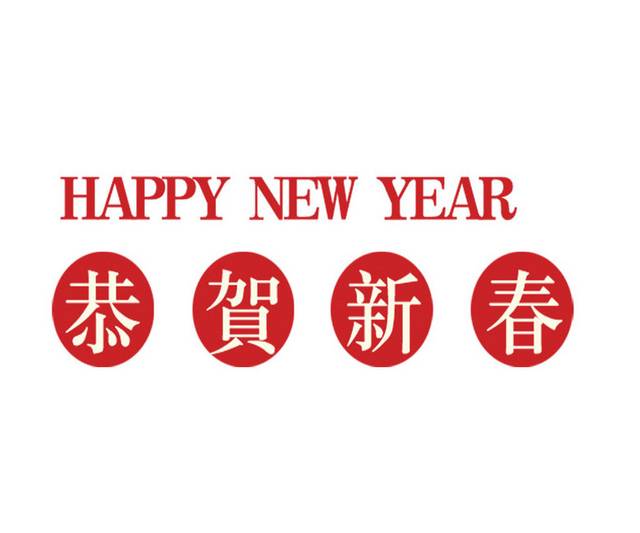 新年祝福恭贺新春