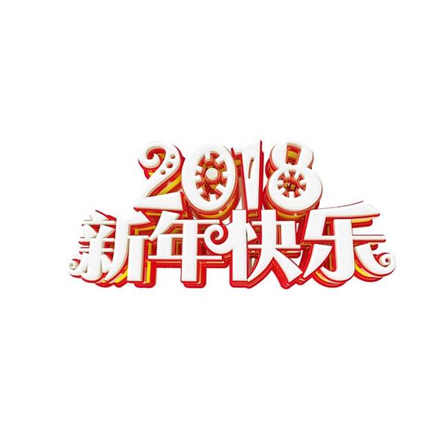 2018新年快乐立体字
