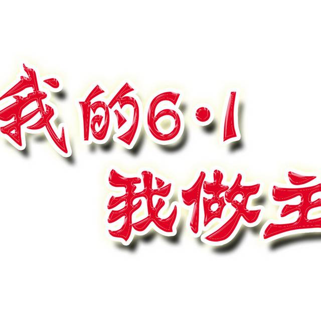 红色六一节文字素材