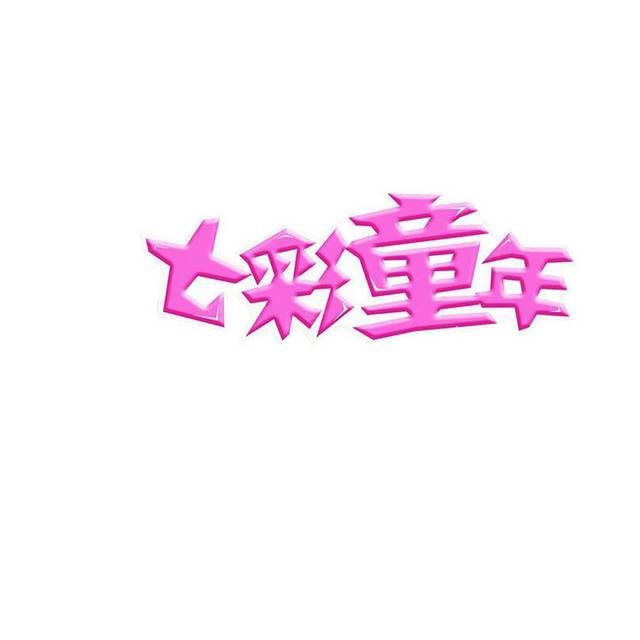 粉色六一节文字