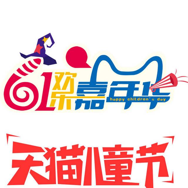 六一节艺术字设计元素下载