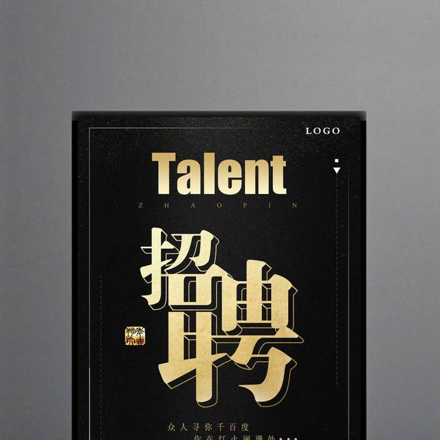 人才招聘海报