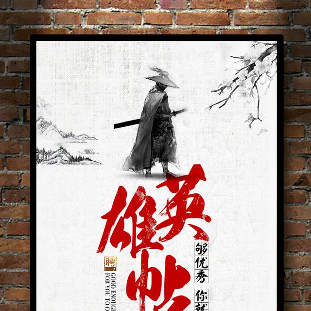 中国风招聘海报下载